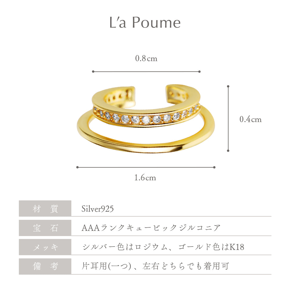 L'a Poume (ラポーム)　イヤーカフ CZレイヤード　シルバー925